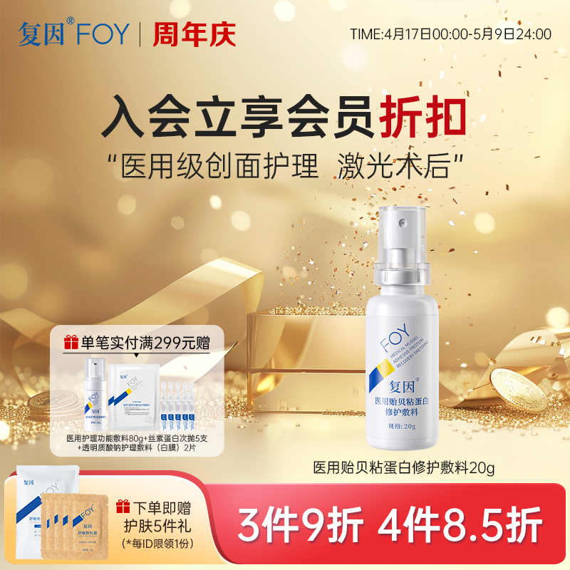 【3件9折、4件8.5折】复因FOY医用贻贝粘蛋白修护敷料20g*1支装【院线同款】（修复因子舒缓喷雾升级款）  修护敏感炎症 ***
