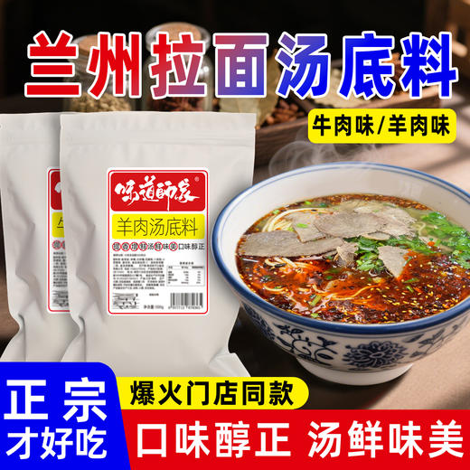 味道师家兰州拉面牛肉汤调料正宗风味汤底专用浓香醇厚商用 商品图0
