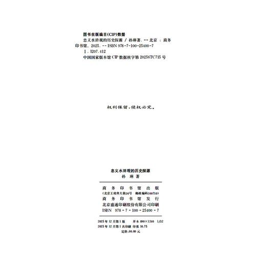 忠义水浒观的历史探源 商品图1