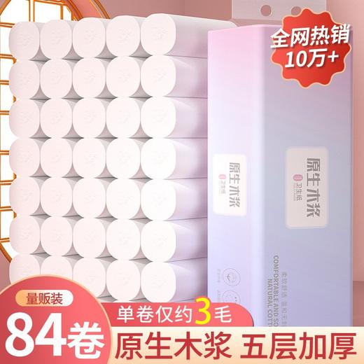 【14卷！家用木浆卫生纸】 质感柔和 点缀美好生活 原生木桨可湿水加厚装卷纸餐巾纸 商品图0