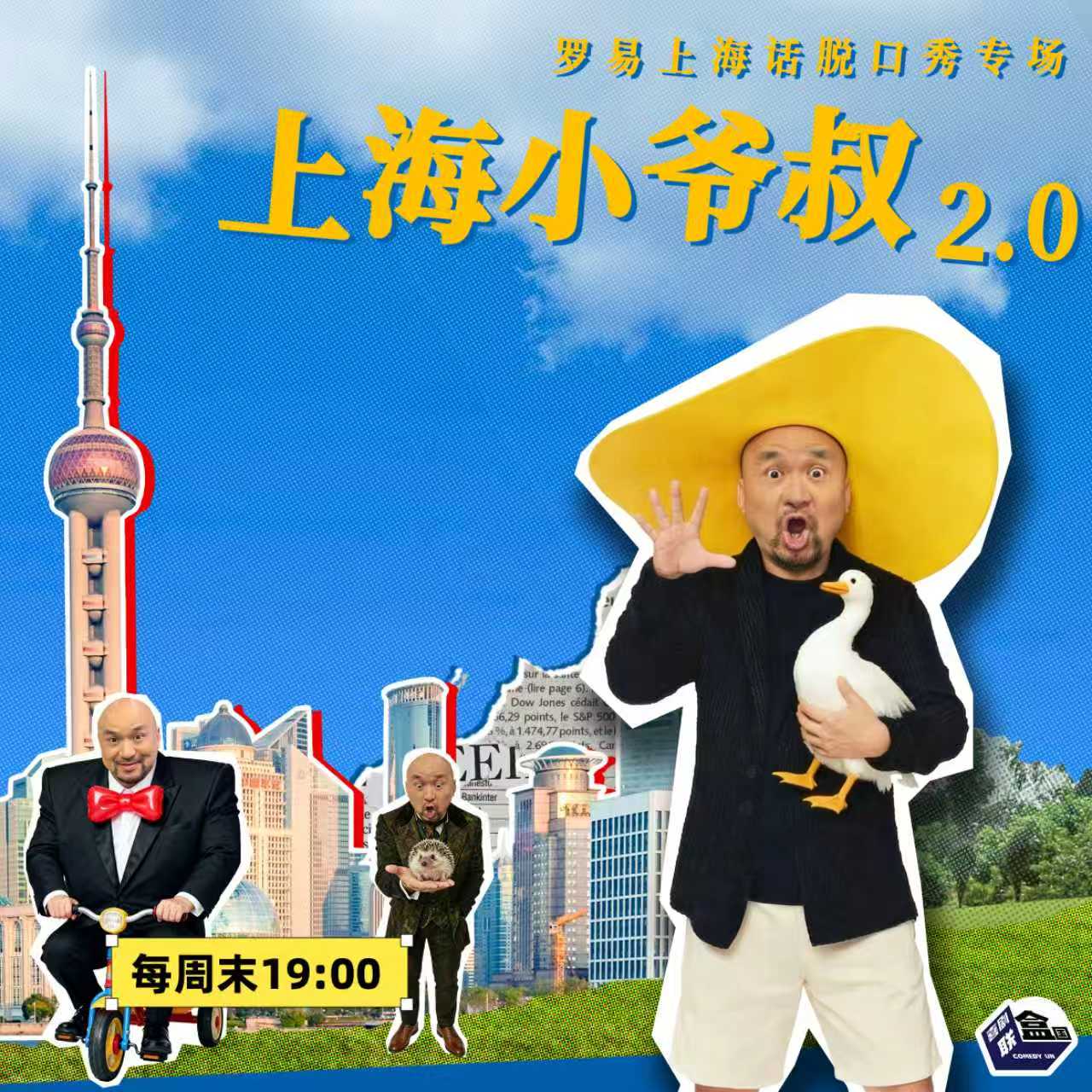 【上海话】罗易上海话脱口秀专场「上海小爷叔2.0」- 尽情空间@喜剧联盒国