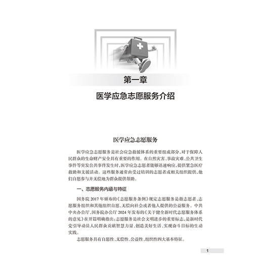 医学应急急救志愿服务培训手册 郭树彬 梅雪 主编 本书是面向医学应急急救志愿服务的培训手册 9787117395328人民卫生出版社 商品图4