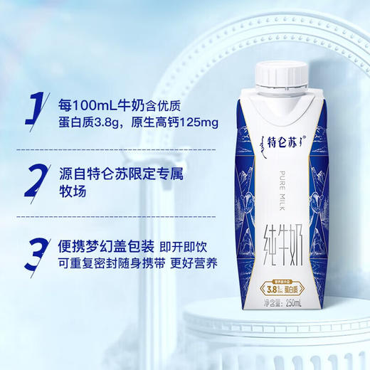特仑苏纯牛奶全脂灭菌乳利乐梦幻盖250ml×10包（3.8g乳蛋白） 商品图2