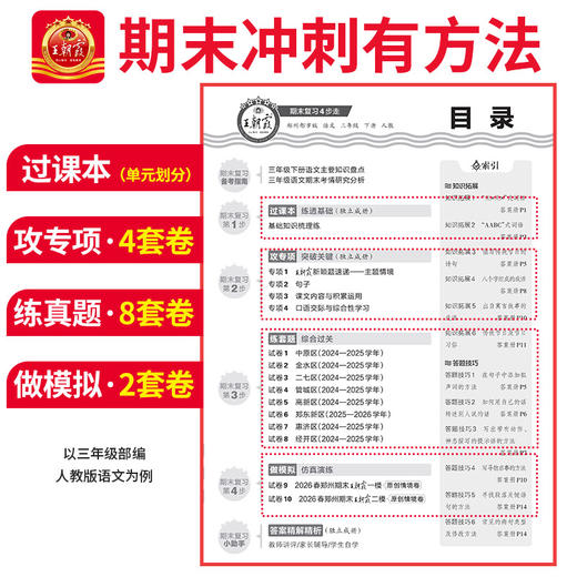 【郑州专版】2026春下册新品王朝霞郑州期末真题精编小学1-6年级郑州专版语数英科学期末试卷 商品图3