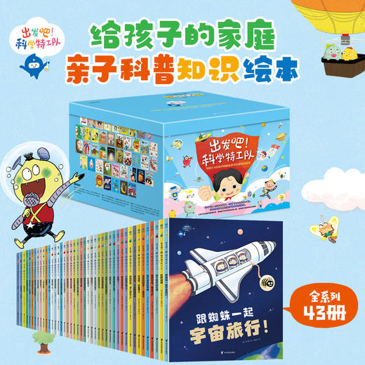 《出发吧！科学特工队》精美礼盒（全43册）|畅销10年获奖无数，3-8岁科普启蒙的“金招牌”，500+知识点，1000+精美图片，孩子开拓视野、认知提升、多维启蒙一步到位 商品图6