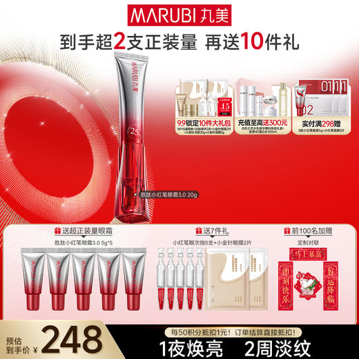 【官方正品】【第3代】丸美多重胜肽紧致淡纹嘭弹眼霜 小红笔眼霜20g/30g单支/双支装/胜肽胶原CP组合 商品图2