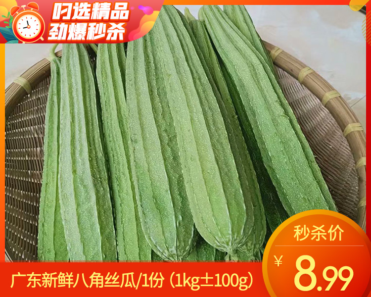 广东新鲜八角丝瓜/1份（1kg±100g）