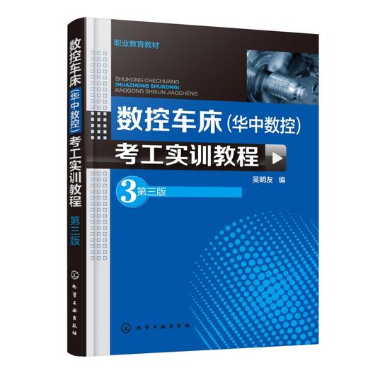 数控车床（华中数控）考工实训教程(吴明友)（第三版） 商品图0