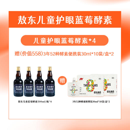 【儿童护眼酵素】【敖东儿童蓝莓酵素500ml/瓶】甄选长白山蓝莓及果蔬  内含多种营养 营养细化小分子,更易于人体吸收!   0417 商品图1