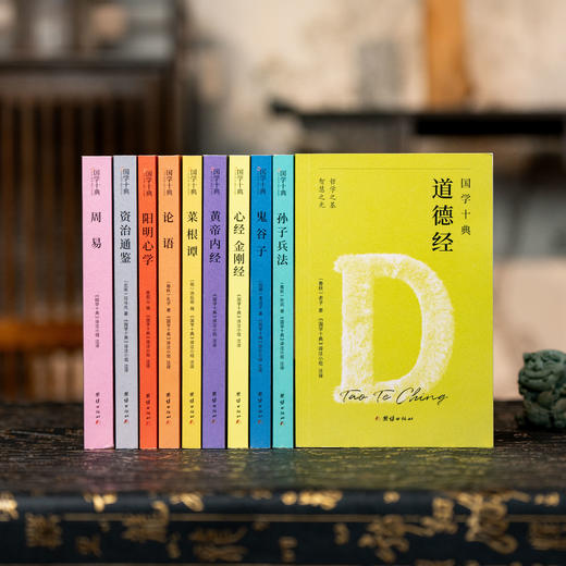 《国学十典》（全10册）一套书读懂中国人的处世哲学，成事法则+谋略智慧+说话之道+人际交往，让孔子、老子、孙武、鬼谷子、王阳明、司马光成为你的人生“智囊团 商品图2
