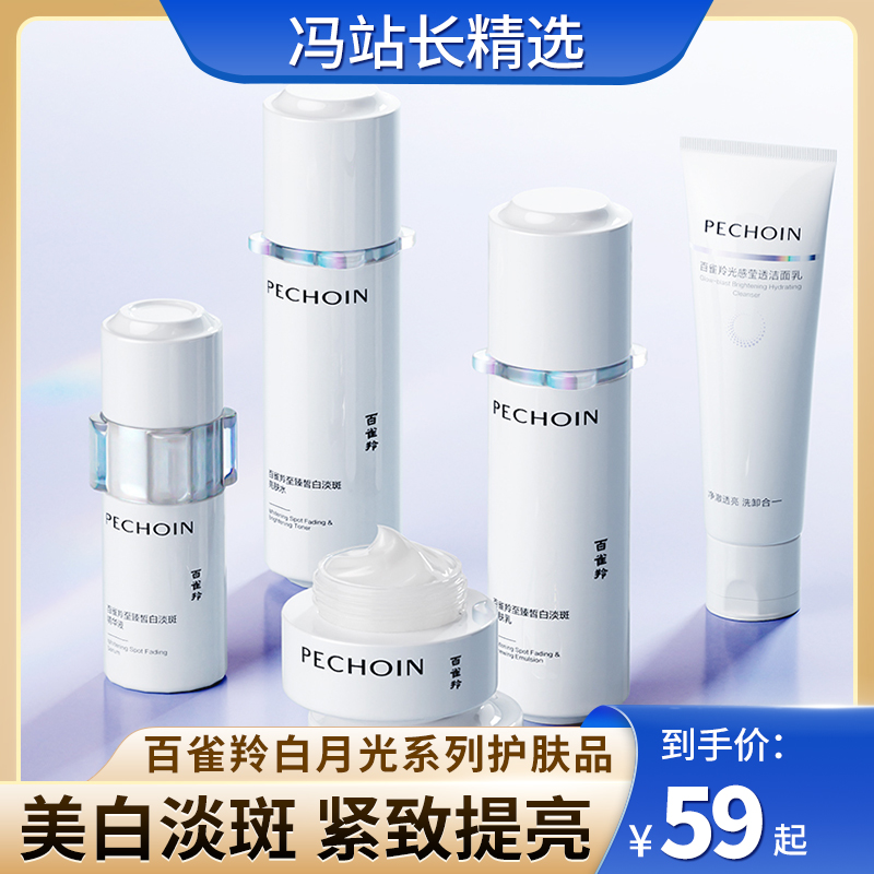 百雀羚PECHOIN白月光系列 套装护肤品 美白淡斑紧致保湿 化妆品 美白水乳 包裹3774 六重胜肽 烟酰胺