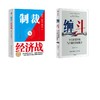 签章版-制裁与经济战+缠斗 商品缩略图0