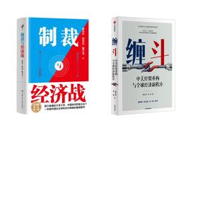 签章版-制裁与经济战+缠斗