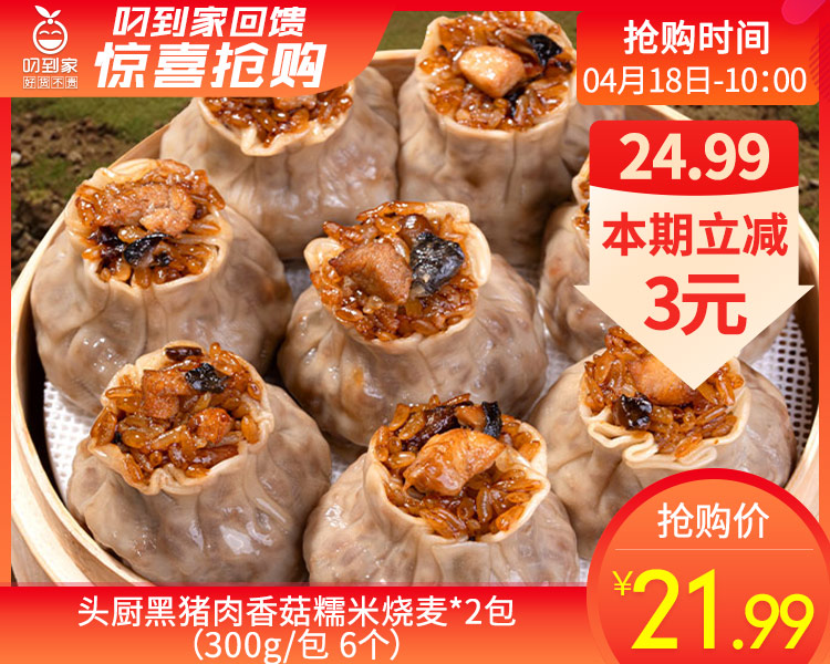 头厨黑猪肉香菇糯米烧麦*2包（300g/包 6个）生产日期: 2月