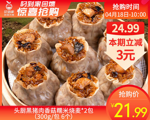 头厨黑猪肉香菇糯米烧麦*2包（300g/包 6个）生产日期: 2月 商品图0