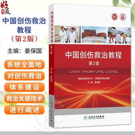 中国创伤救治教程 第2二版 姜保国 主编 系统全面地对创伤救治体系建设 创伤救治关键技术及特殊环节等进行阐述 人民卫生出版社 商品图0