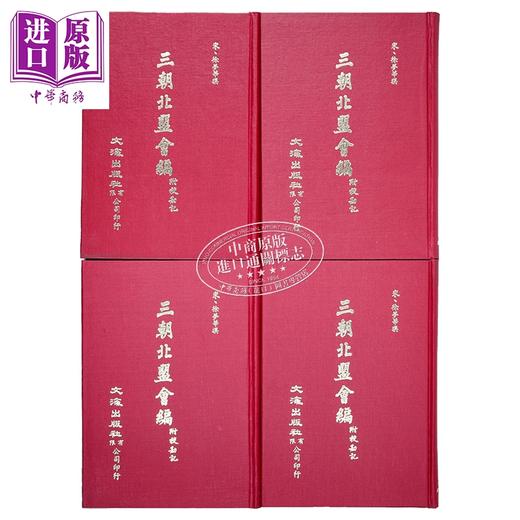 预售 【中商原版】三朝北盟汇编 四册 精装 港台原版 徐梦莘 文海出版社 商品图2