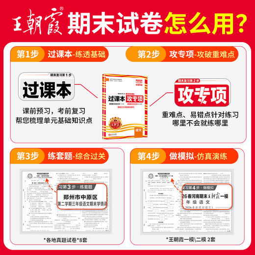 【河南专版】2026春下册王朝霞河南专版各地期末试卷小学精选1-6年级语数英 商品图1