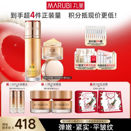 【官方正品】【面部套装】丸美 弹力蛋白凝时紧致系列套装 商品图2