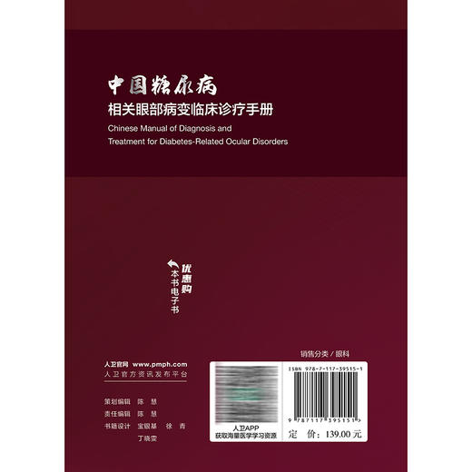 中国糖尿病相关眼部病变临床诊疗手册 张新媛 本书系统全面地介绍了糖尿病相关眼部病变的诊疗思路等 9787117395151人民卫生出版社 商品图2