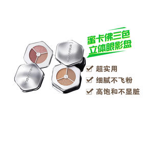 蜜卡佛三色立体眼影盘 1#暮色晚枫  2#初雾烟粉