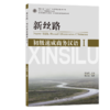 新丝路——初级速成商务汉语1 北大版商务汉语教材.新丝路商务汉语速成系列  李晓琪 著 商品缩略图0