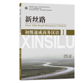 新丝路——初级速成商务汉语1 北大版商务汉语教材.新丝路商务汉语速成系列  李晓琪 著
