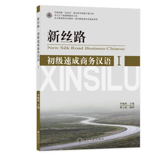 新丝路——初级速成商务汉语1 北大版商务汉语教材.新丝路商务汉语速成系列  李晓琪 著 商品图0