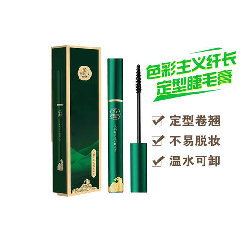 色彩主义气韵纤长定型睫毛膏 商品图0
