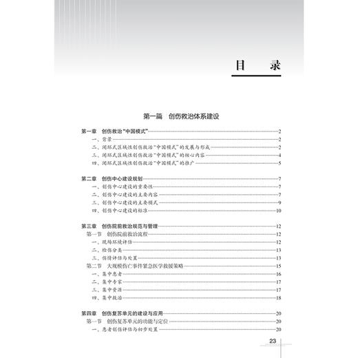 中国创伤救治教程 第2二版 姜保国 主编 系统全面地对创伤救治体系建设 创伤救治关键技术及特殊环节等进行阐述 人民卫生出版社 商品图3