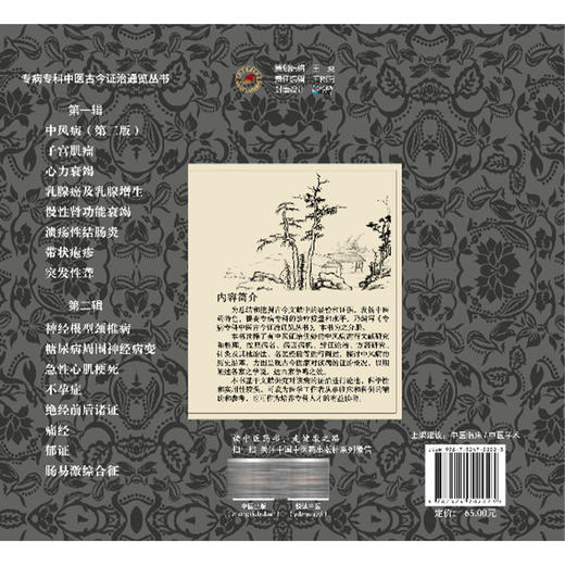中风病 第2二版 蔡业峰 招远祺 主编  专病专科中医古今证治通览丛书 中风病中医文献研究 9787524702023中国中医药出版社 商品图2