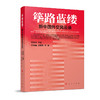 筚路蓝缕——新中国外交风云录 商品缩略图0