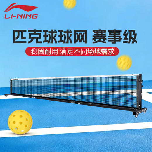 【仅球网】李宁匹克球网LN3000稳固耐用赛事级球网 商品图0