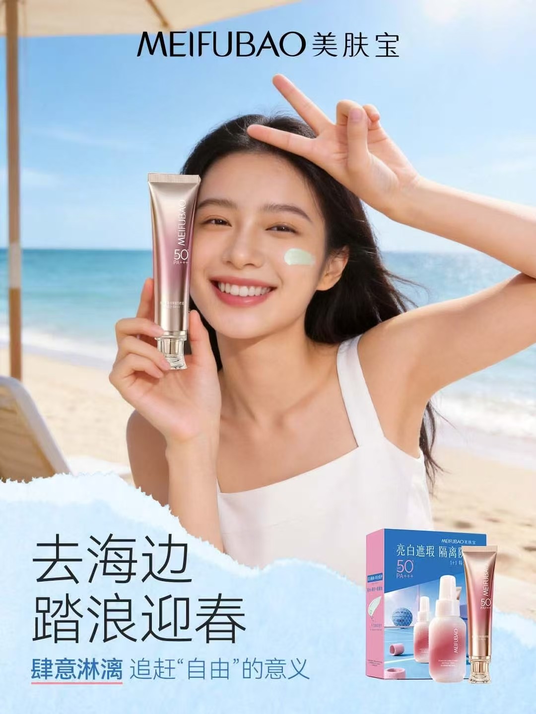 美肤宝美白隔离防晒霜SPF50+PA+++