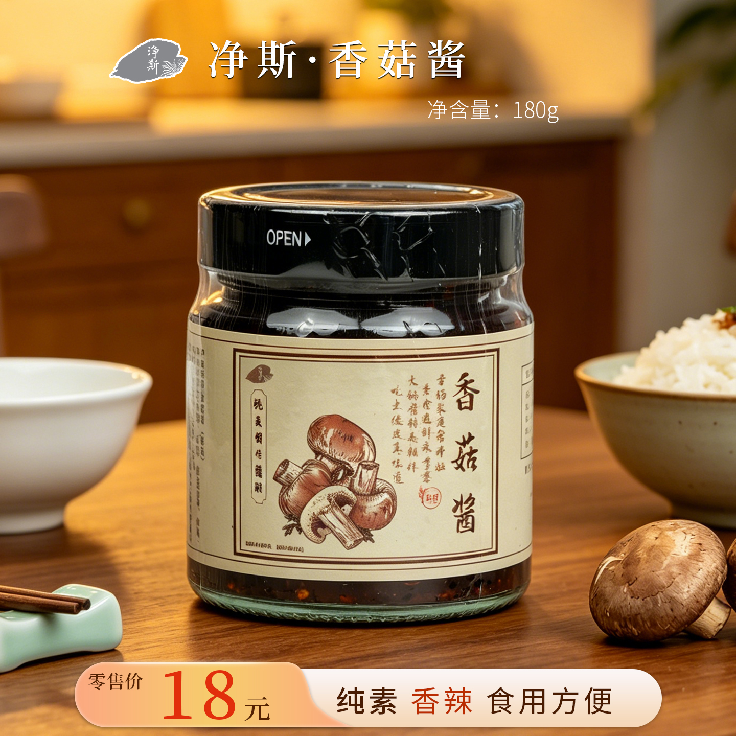 净斯酱料：香菇酱/素炸酱/五香芝麻酱/羊肚菌酱