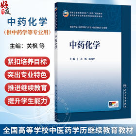 中药化学 关枫 陈鸿平 十五五规划教材全国高等学校中医药学历继续教育教材 供中药资源与开发中药制药等专业用 人民卫生出版社
