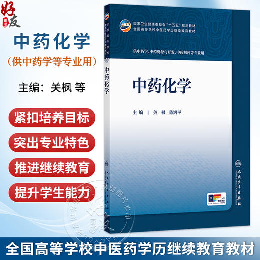 中药化学 关枫 陈鸿平 十五五规划教材全国高等学校中医药学历继续教育教材 供中药资源与开发中药制药等专业用 人民卫生出版社 商品图0