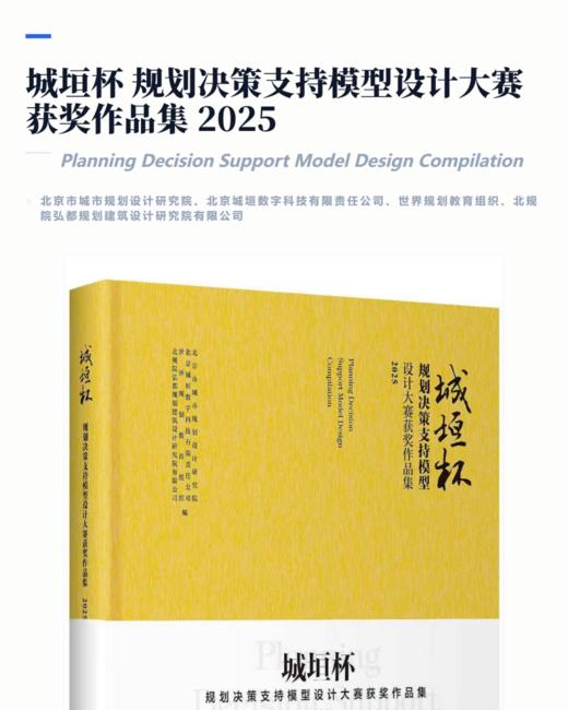 城垣杯 规划决策支持模型设计大赛获奖作品集 2025 商品图1