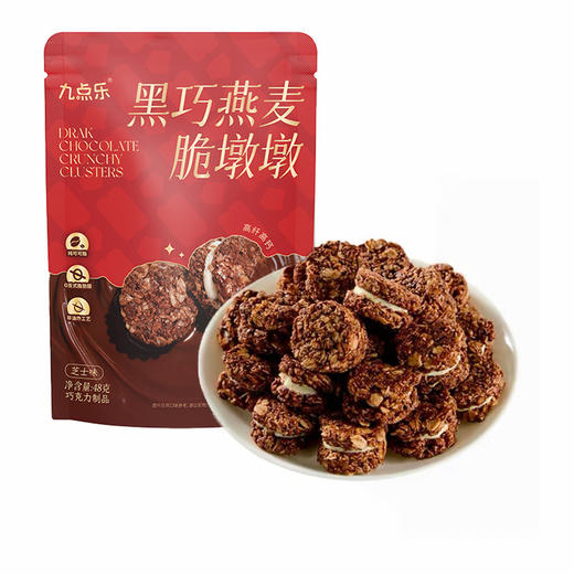 九点乐黑巧燕麦脆墩墩 一口解锁三重味觉盛宴 商品图4
