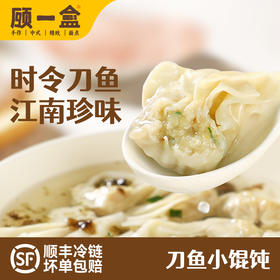 【春季限定】顾一盒 刀鱼小馄饨 150g*6