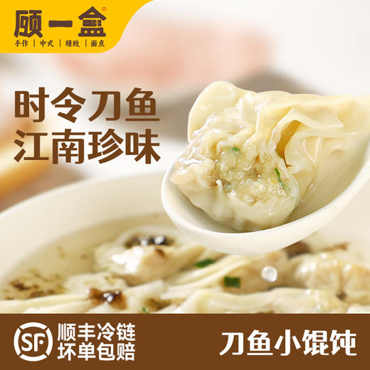 【春季限定】顾一盒 刀鱼小馄饨 150g*6 商品图0