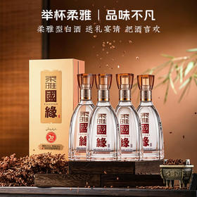 国缘 42度 柔雅 500ml*4瓶