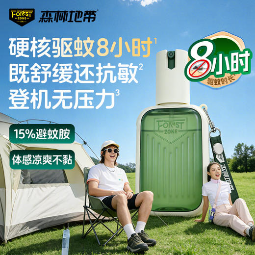 “德爷代言户外驱蚊专业品牌”森林地带 驱蚊液 野趣款/行李箱款 长效驱蚊 清爽不粘腻 商品图0