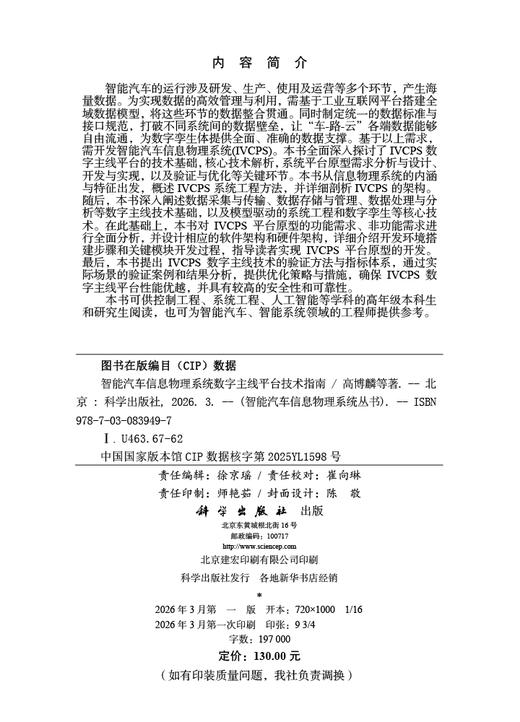 智能汽车信息物理系统数字主线平台技术指南 高博麟等 9787030839497 商品图2