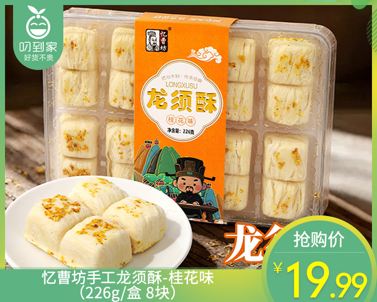 忆曹坊手工龙须酥-桂花味（226g/盒 8块）生产日期: 3月