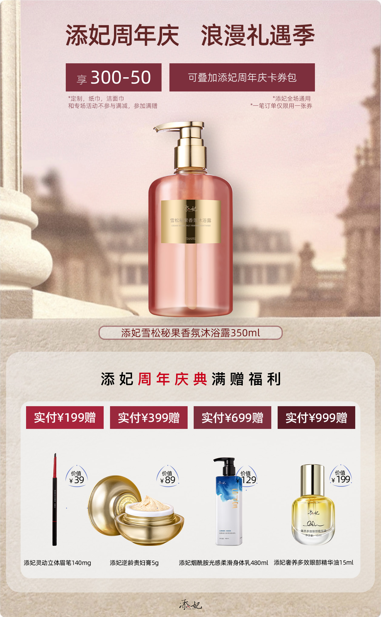 【周年庆】添妃香氛沐浴露