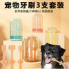 宠物硅胶牙刷三支装 狗狗猫咪口腔清洁护理舌苔刷 宠物用品批发 商品缩略图0