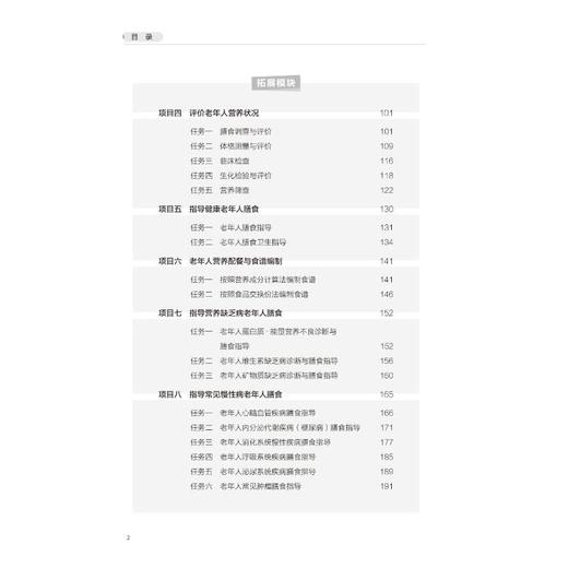 老年膳食营养与保健（贵州省“十四五”职业教育规划教材） 商品图4
