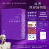 中国博物馆+世界博物馆 商品缩略图11