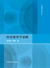 外语教育学要略 商品缩略图1